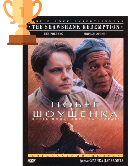 Побег из Шоушенка