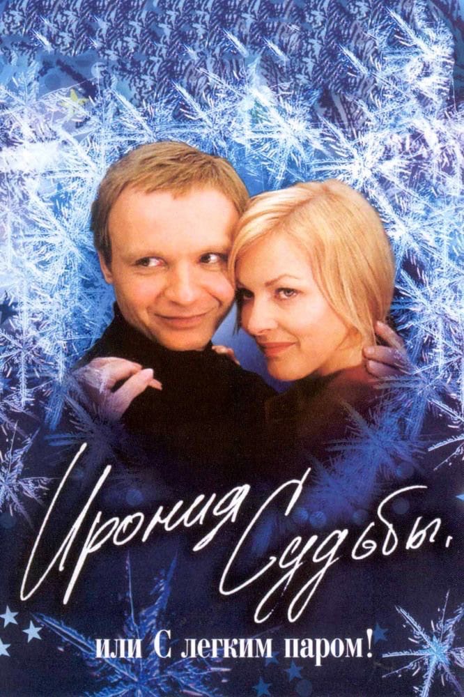 Ирония судьбы