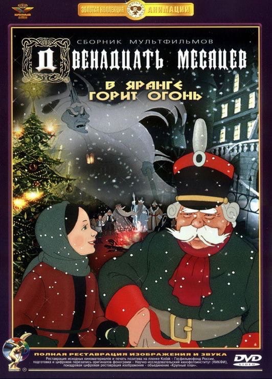 12 месяцев