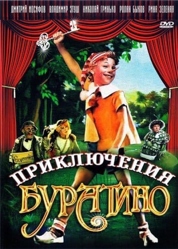 Приключения Буратино
